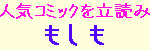 �l�C�R�~�b�N���ǂݏ��u�������v